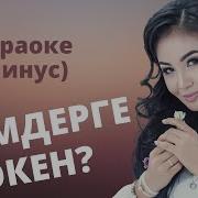 Кимдерге Экен Минусовка
