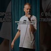Стендап О Диетах