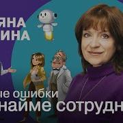 Татьяна Баскина Техники Успешного Рекрутмента
