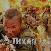 Тихая Застава Отрывок