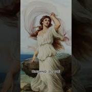Ты Точна Богиня Ты Афродита