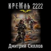 Кремль 2222 Мкад Скачать