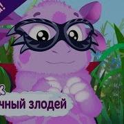 Сказочный Злодей Лунтик