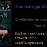 Удалённые Последствия Том 2