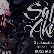 Gyakusatsu Kikan Ost Rus Reloaded Cover By Sati Akura