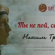 Соловей Максим Трошин