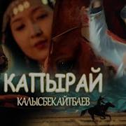 Калысбек Айтбаев