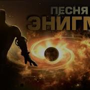 Энигма Дота 2 Песня