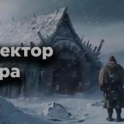 Протектор Севера Василий Сахаров