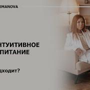 Интуитивное Питание