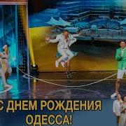 День Рождения Одесса 2020