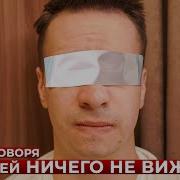 Я Слепой И Нечего Не Вижу