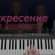 Воскресение На Синтезаторе