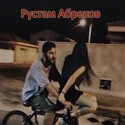 Рустам Абреков Свою Жизнь Тебе Дарю