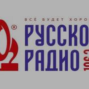 Музыка Погода И Реклама Русское Радио Пермь
