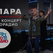 Непара Авторадио Концерт