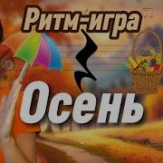 Осенняя Разминка