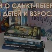 Книга О Петербурге