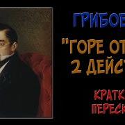Горе От Ума Полностью 2 Действие