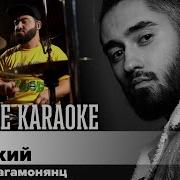 Мот Великий Караоке
