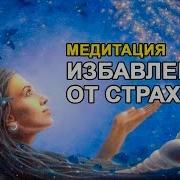 Медитация От Страхов Мощная Коррекция