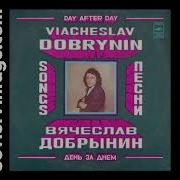 Вячеслав Добрынин Альбом День За Днём