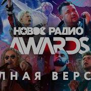 Новое Радио Awards 2021