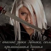 Самые Опасные Знаки Зодиака