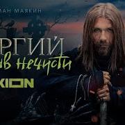 Ost Отец Сергий Против Нечисти