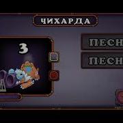 Как Поёт Чехарда
