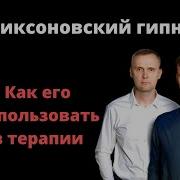 Эриксоновый Гипноз Аудио