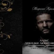 Марина Крамер Алекс Или Девушки Любят Негодяев