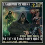 На Пути К Высокому Хребту Сухинин