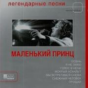 Маленький Принц Мокрый Асфальт