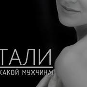 О Боже Какой Мужчина Минус