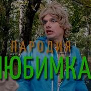 Любимка Пародия