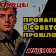 Провалившийся В Прошлое