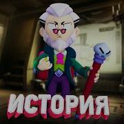 Истори Байрона Из Бравл Старс