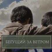 Бегущий По Ветру