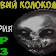 Scp Коровий Колокольчик