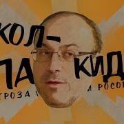 Стрим С Александром Колпакиди 31 10 20