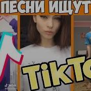 Песни Из Тик Тока 2017