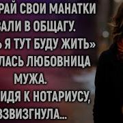 Теперь Я Тут Буду Жить Смеялась Любовница Мужа Но Придя К Нотариусу