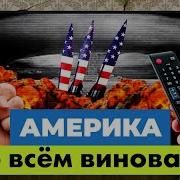 Американцы Не Навидят Эту Песню