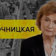 Нарочницкая Наталия Алексеевна