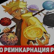 Реинкарнация Рикудо