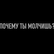 Просто Так Почему Ты Молчишь