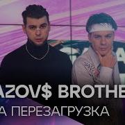 Gayazov Brother Нужна Перезагрузка Эксклюзив Для Like Fm