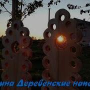 Повелика Эх Деревня