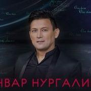 Сон Димэ Анвар Нургалиев